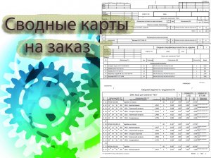 Сводные ведомости на заказ, запуск заказа в производство. Часть 4 серия 2.
