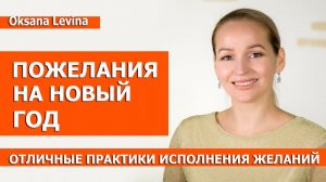 Пусть исполнятся все ваши самые заветные желания. Практики исполнения желаний