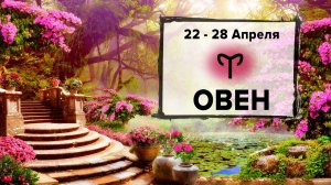 ОВЕН ♈ 22 - 28 Апреля 2024 | Расклад таро на неделю для знака Зодиака Овен