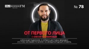 Александр Радионов. О сервисе доставки Broniboy и о том, как вывести бизнес на международный уровень