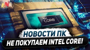 Отказ от Nvidia, режут RTX 4070, финал Intel, лучшие Ryzen 9000, CL28 на DDR5