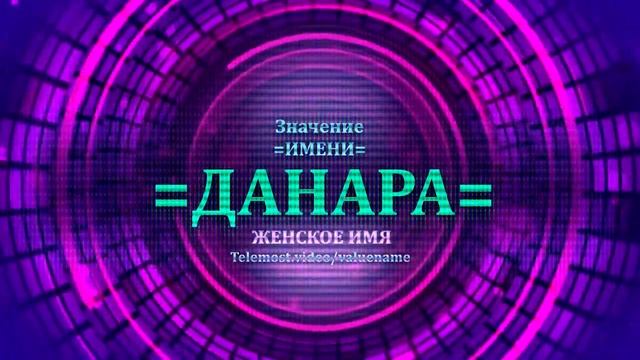 Значение имени Данара - Тайна имени - Женское смотреть онлайн