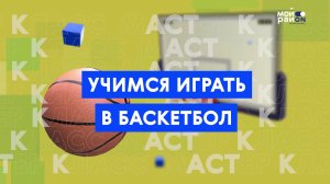 Мастер-класс: учимся играть в баскетбол