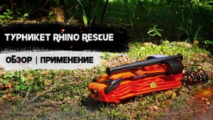 Турникет Rhino Rescue | Обзор | Способы применения