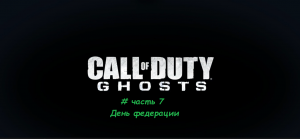 Call of Duty.Ghosts # часть 7 День Федерации