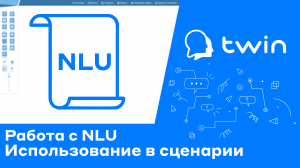 Twin Использование NLU в боте