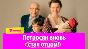 У Петросяна и Брухуновой родилась девочка!