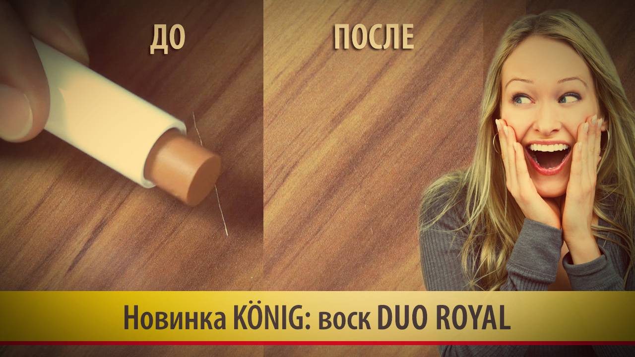 01. Ремонт мебели губной помадой от König - быстрый воск Duo Royal