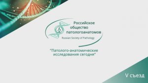 Патологическая анатомия сегодня и завтра