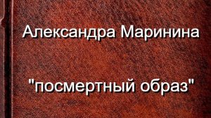 Александра Маринина "посмертный образ" часть 1 аудиокнига детектив