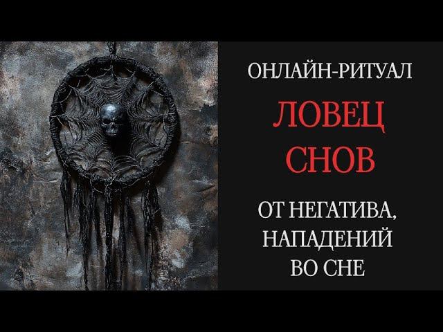 ЛОВЕЦ СНОВ: ЧИСТКА ОТ НОЧНЫХ АТАКl ОНЛАЙН-РИТУАЛ С ОБРАТКОЙ