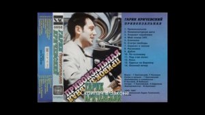 Гарик Кричевский Привокзальная