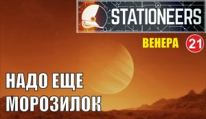 Stationeers - Надо еще морозилок
