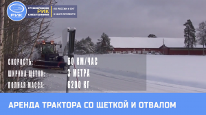 Аренда трактора со щеткой и отвалом в Петербурге