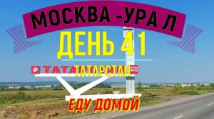 ВЕЛОПУТЕШЕСТВИЕ  В ОДИНОЧКУ | (ДЕНЬ 41) | ПУТЬ ДОМОЙ | ТАТАРСТАН