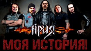 АРИЯ! МОЯ ИСТОРИЯ