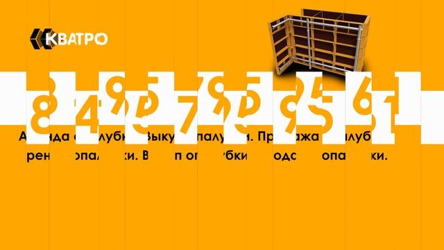 Аренда опалубки. Продажа опалубки. Выкуп опалубки.