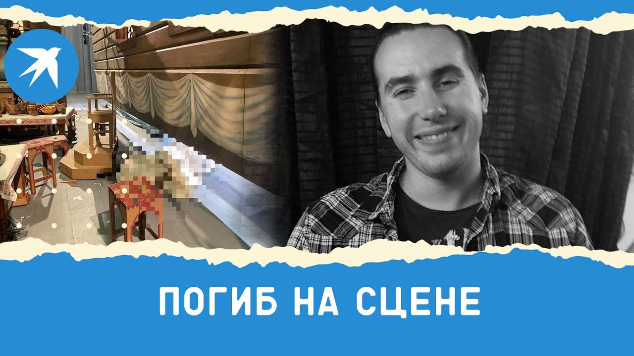 Артист Большого театра погиб на сцене
