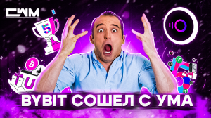 ByBit сошел с ума. Это просто взрыв мозга! Не упусти шанс!
