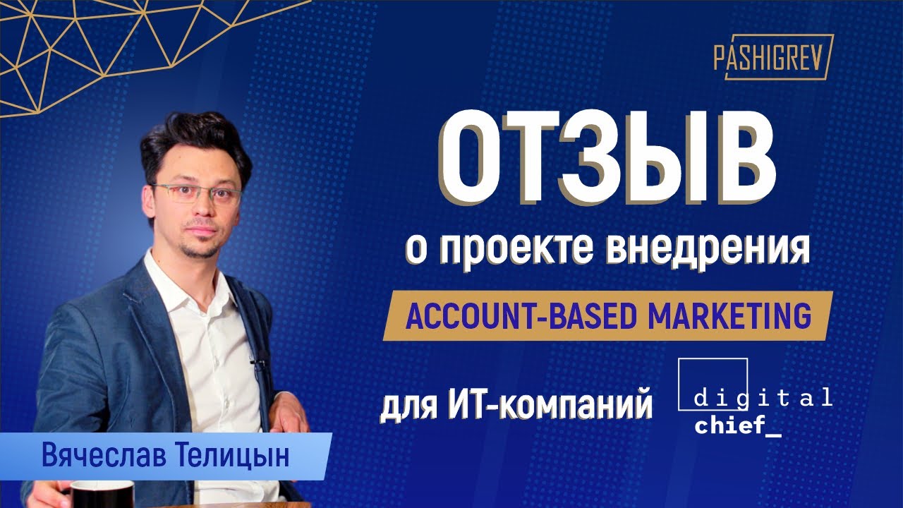 Отзыв агентству PASHIGREV по внедрению Account Based Marketing в ИТ-компании