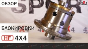 Блокировки дифференциала HF 4x4. Обзор электро- и пневмоблокировок HF для Toyota, Nissan, Suzuki, др