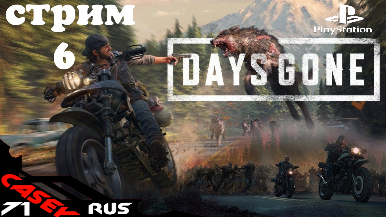 Days Gone(Жизнь после)Прохождение #6 PS4