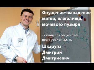 Опущение (выпадение) матки, влагалища, мочевого пузыря. Причины. Лечение. Операция