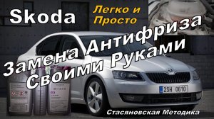 Skoda: Замена Антифриза Своими Руками На Всех Моделях (2024)