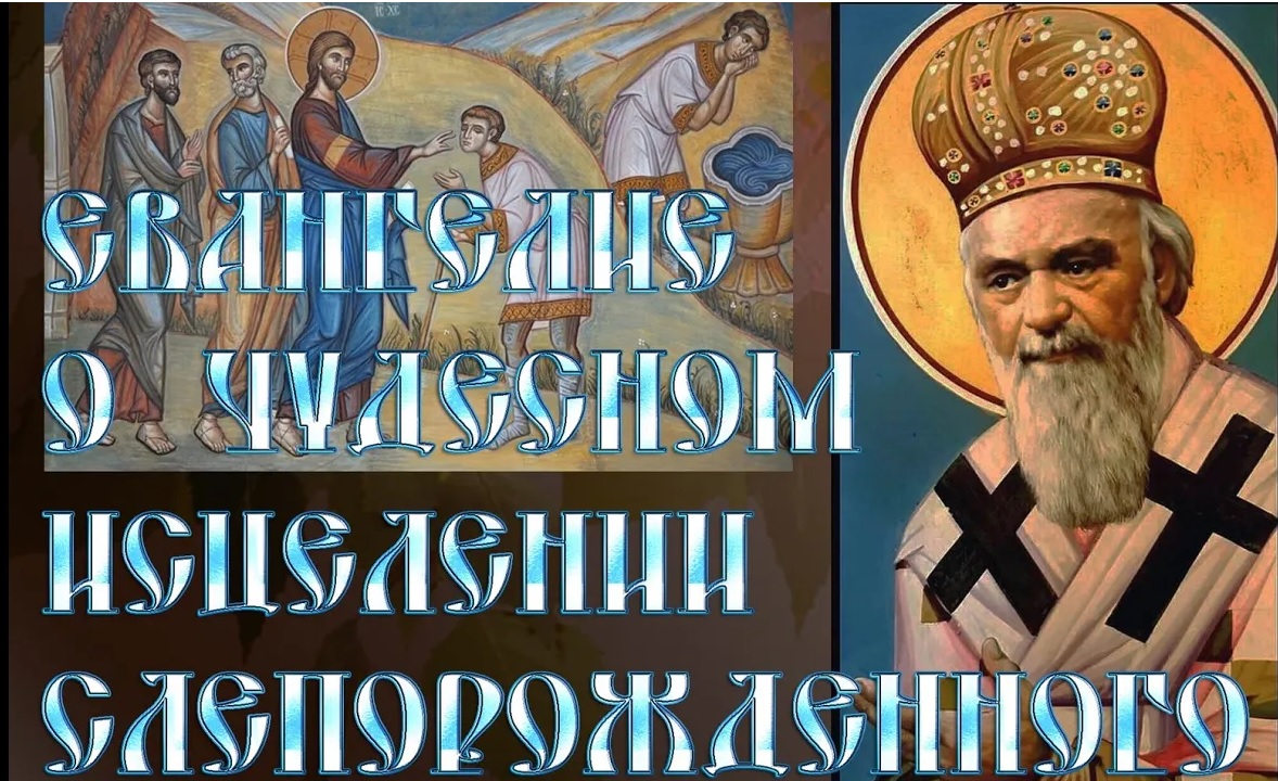 Eвaнгeлиe о чудесном исцелении слепорожденного. святитель Николай Сербский смотреть онлайн