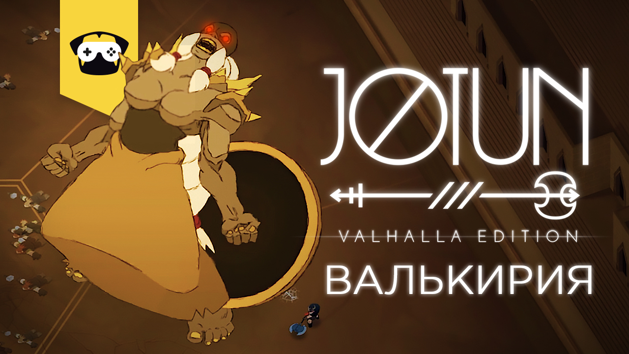 JOTUN Valhalla Edition -   Глава 3 Валькирия