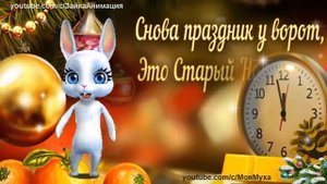 ZOOBE зайка Самое Лучшее Поздравление со Старым Новым Годом !