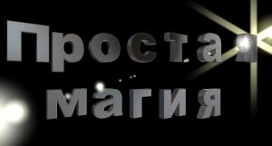 Простая магия.mp4