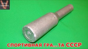 253---Спортивная граната СССР