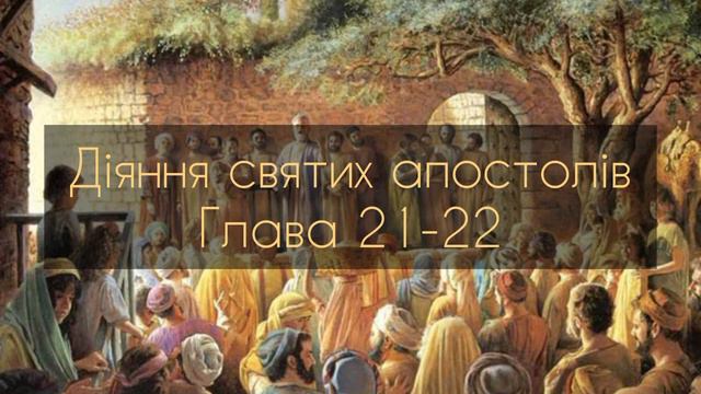 Діяння святих апостолів, глава 21-22