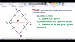 Ромб его свойства, геометрия 8 класс. Подготовка к ОГЭ, ЕГЭ.