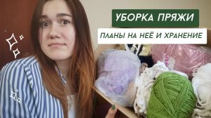 Уборка пряжи и планы на неё/ Мотивация на уборку/ Хранение пряжи