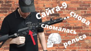 Сайга-9 N 2 - всё I Крайние мысли по вопросу поломки "рельсы"