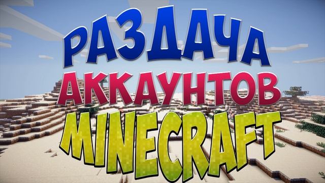 РАЗДАЧА АККАУНТОВ MINECRAFT #27 смотреть онлайн
