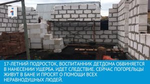 Погорельцы в Искино