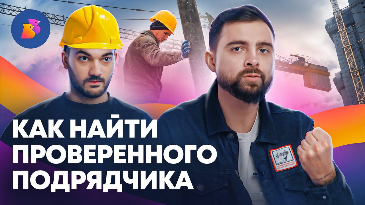 ГЛАВНЫЕ ОШИБКИ ПРИ ВЫБОРЕ ПОДРЯДЧИКОВ #birdsbuild #подрядчики