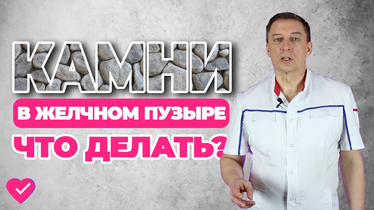 ЖЕЛЧНОКАМЕННАЯ БОЛЕЗНЬ: КАК ИЗБАВИТЬСЯ ОТ КАМНЕЙ