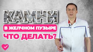 ЖЕЛЧНОКАМЕННАЯ БОЛЕЗНЬ: КАК ИЗБАВИТЬСЯ ОТ КАМНЕЙ