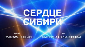 «Сердце Сибири». Видеоролик в честь 20-летия Системного оператора, 17 июня 2022 года
