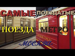 Самые поездатые поезда метро Москвы 2024 (краткое обзорное видео)