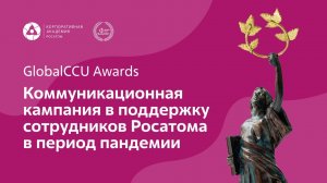 GlobalCCU Awards. Коммуникационная кампания в поддержку сотрудников Росатома в период пандемии