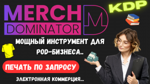 Merch Dominator - Инструмент автоматизации для рынка электронной коммерции / Print on Demand?