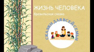 Жизнь человека | Бразильская сказка | СКАЗКИ ДЛЯ ВСЕЙ СЕМЬИ