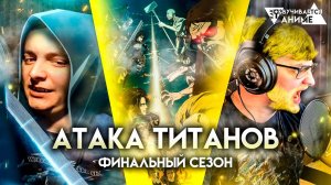 Как озвучивается аниме "Атака титанов: финал"