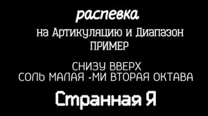 Распевка на артикуляцию и диапазон.