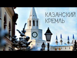 ДОСТОПРИМЕЧАТЕЛЬНОСТИ КАЗАНИ | КАЗАНСКИЙ КРЕМЛЬ | ТЕРРИТОРИЯ КАЗАНСКОГО КРЕМЛЯ